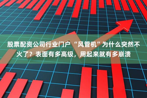 股票配资公司行业门户 “风管机”为什么突然不火了？表面有多高级，用起来就有多崩溃